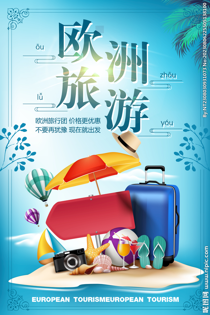 欧洲旅游海报