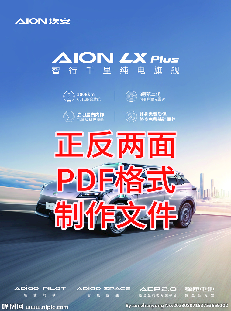 广汽埃安LXplus单页文件