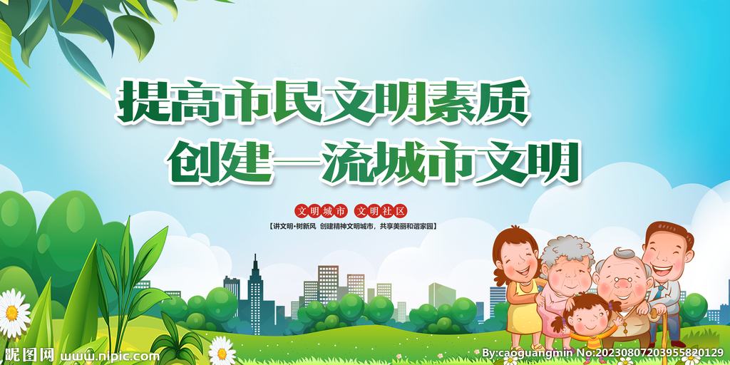 创建文明城市 构建和谐社会 创