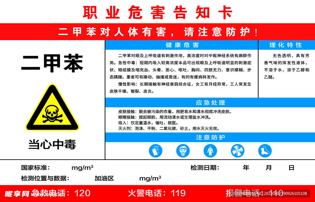 二甲苯危害告知卡
