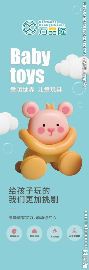 超市玩具区包柱展板海报