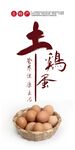 土鸡蛋海报