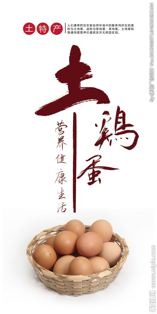 土鸡蛋海报