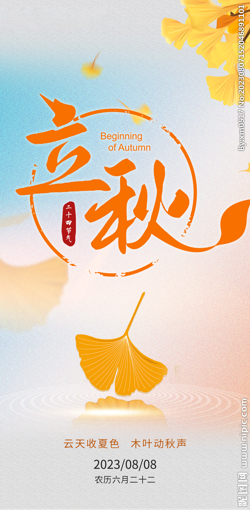 立秋海报