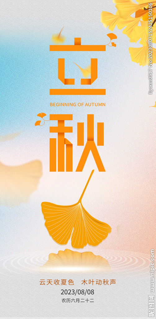 最新立秋海报