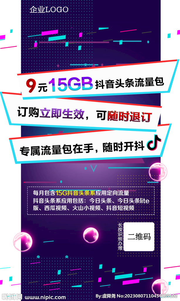 抖音专属定向流量包宣传DM2