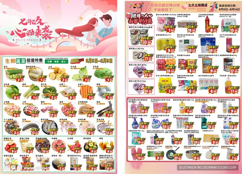 超市七夕DM海报