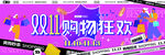 双十一 购物狂欢