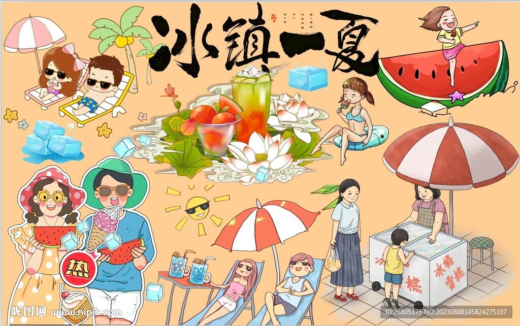冰镇一夏图片