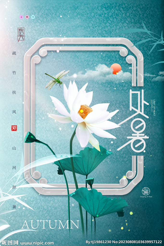 古风意境荷花处暑海报