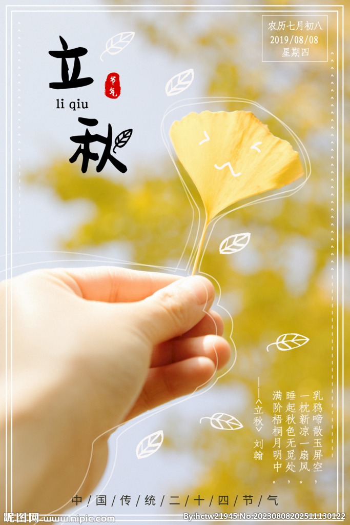 立秋 二十四节气