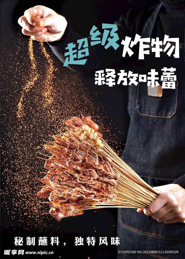 炸物串串炸串没事海报