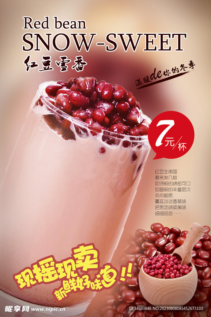 红豆雪得奶茶