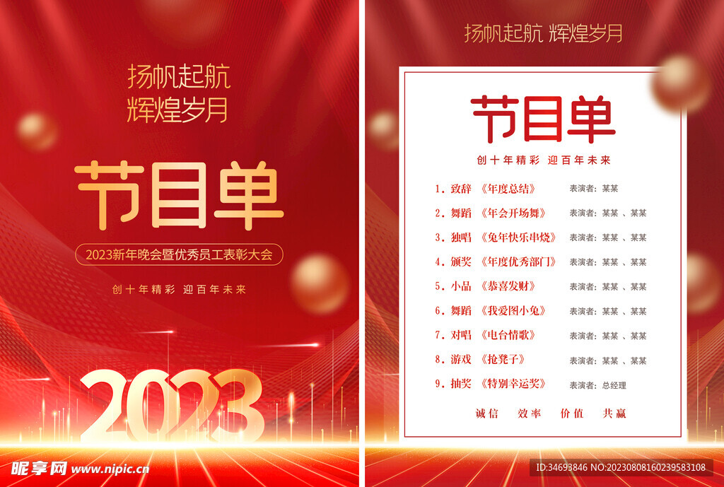 年会节目单