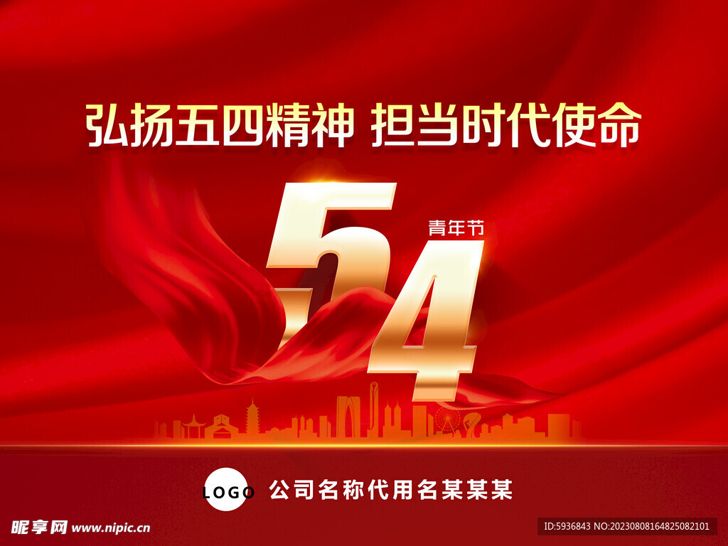 五四青年节 54海报
