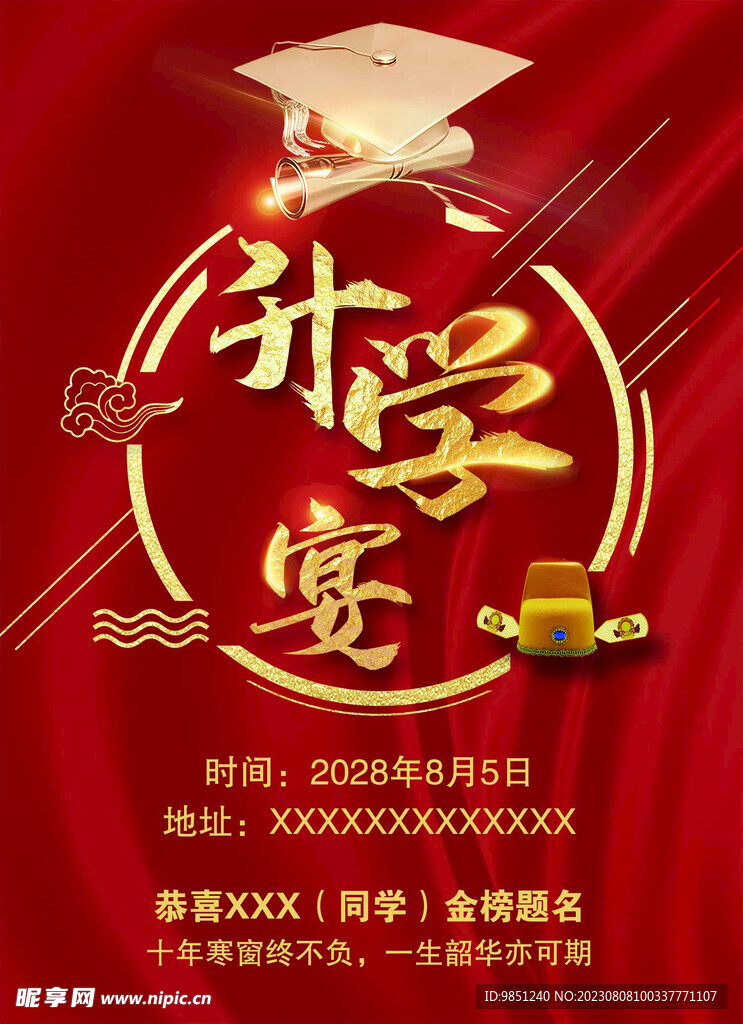 升学宴海报