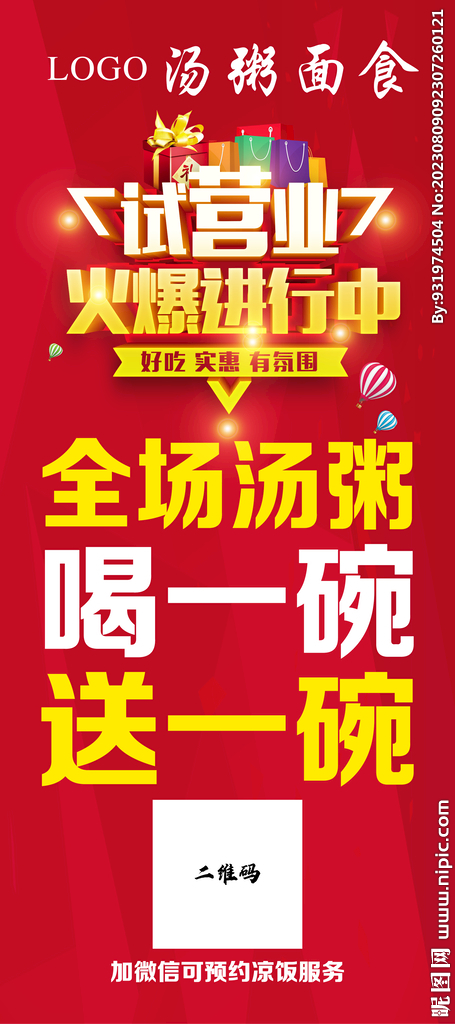 试营业  早餐海报  展架