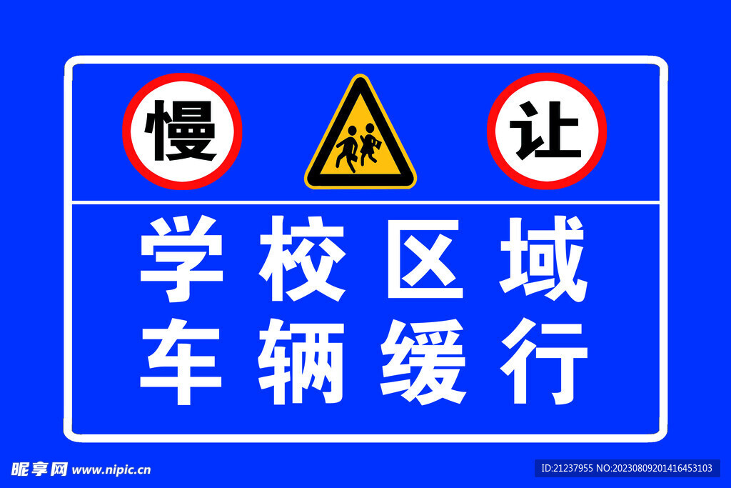 校门口交通警示牌