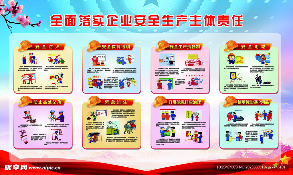 安全生产 企业安全 主体责任 