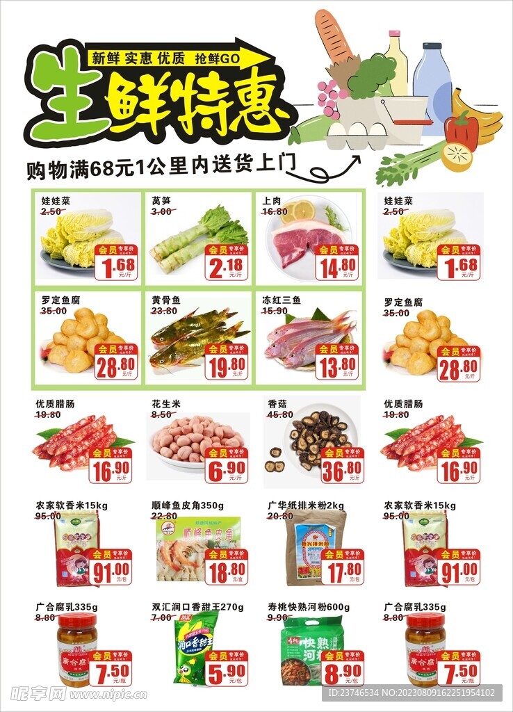 超市生鲜特惠DM海报