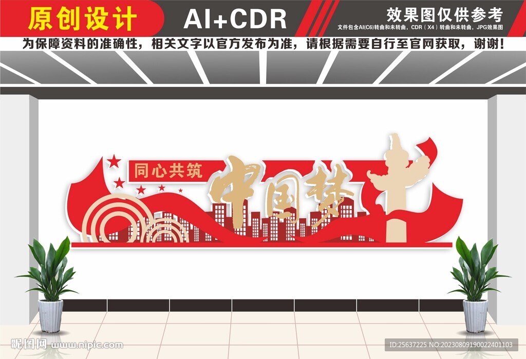 同心共筑中国梦文化墙