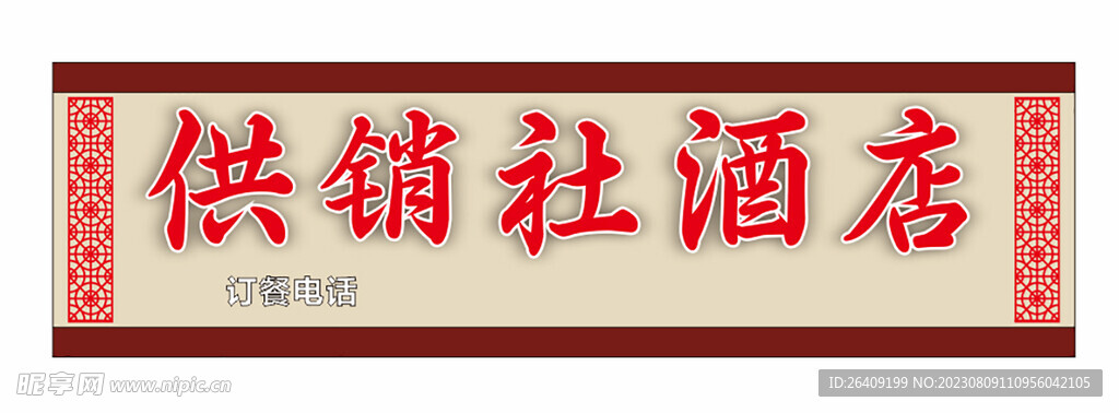 供销社  酒店  门头  招牌