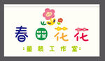 春田花花