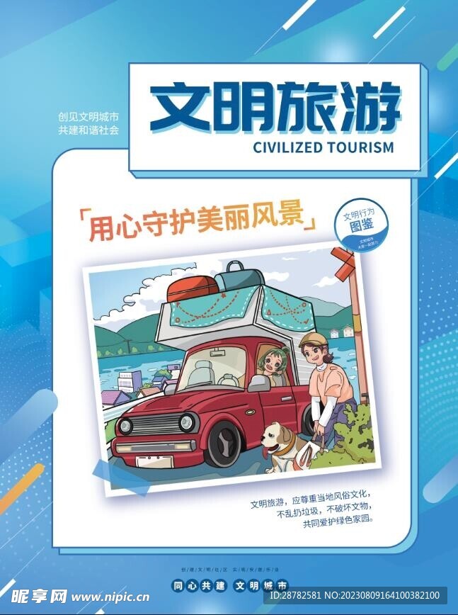 创建文明城市-文明旅游