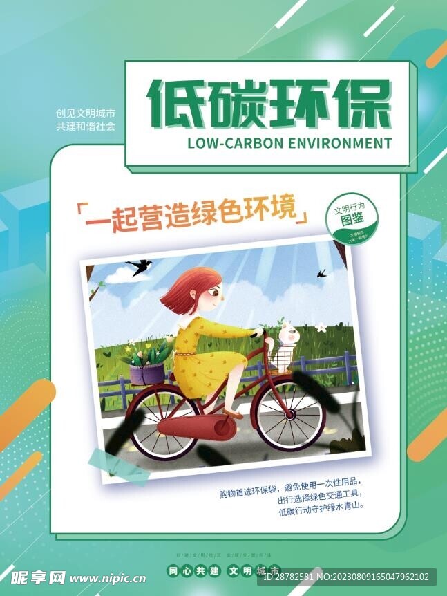 创建文明城市-低碳环保