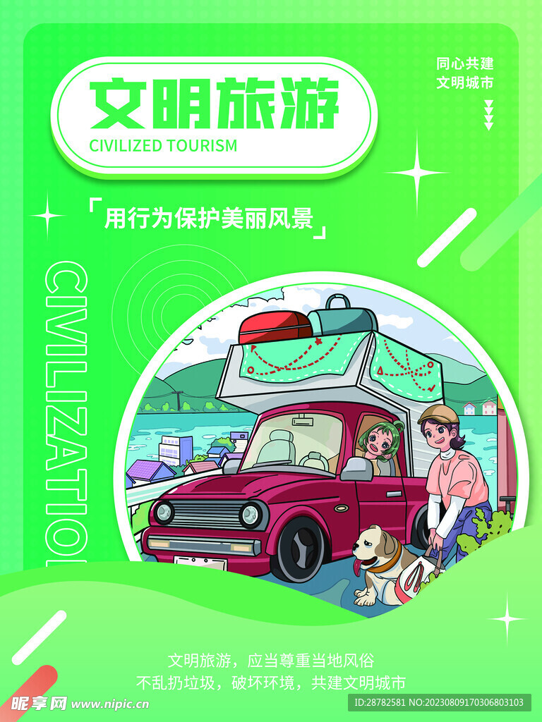 创建文明城市展板