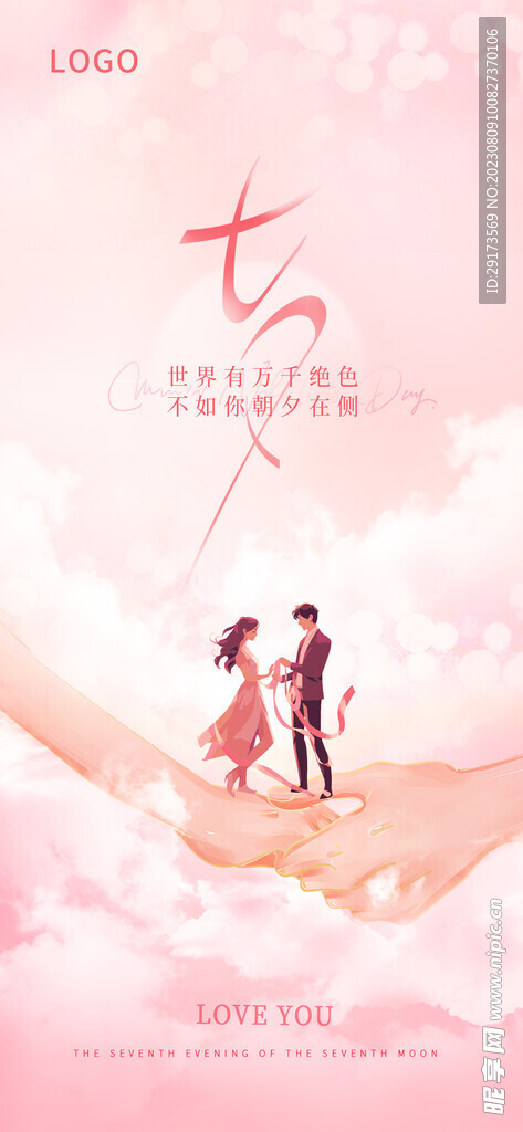 七夕创意海报