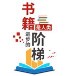 书籍是人类进步的阶梯