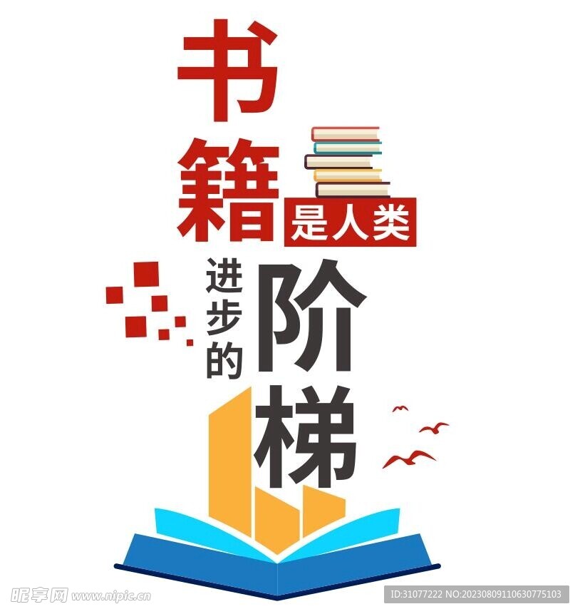 书籍是人类进步的阶梯