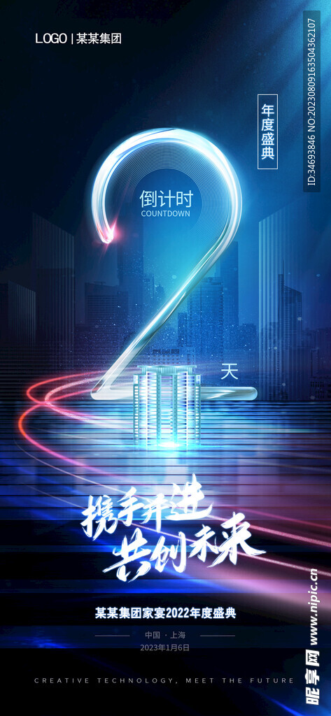 创意光效年会倒计时海报