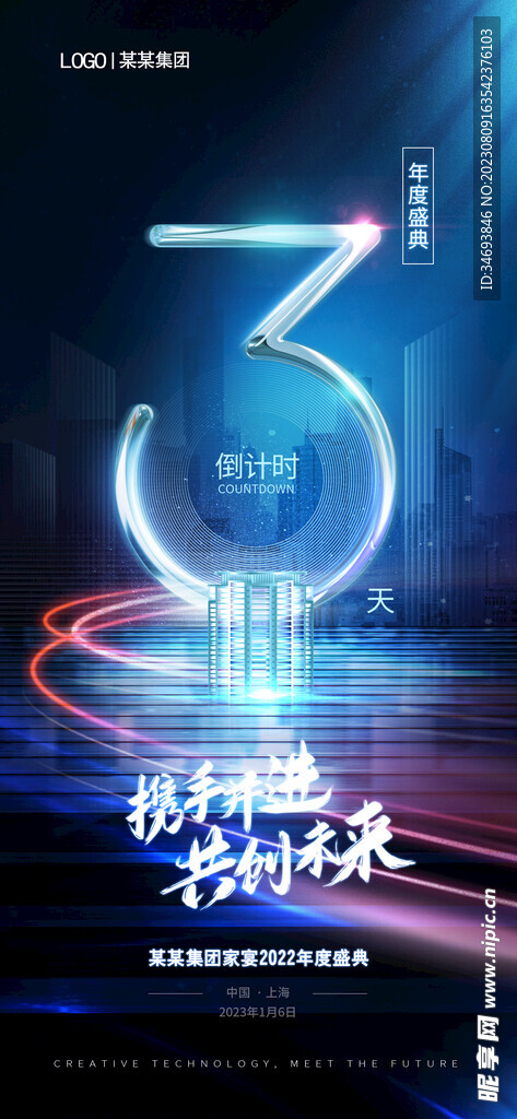 创意光效年会倒计时海报