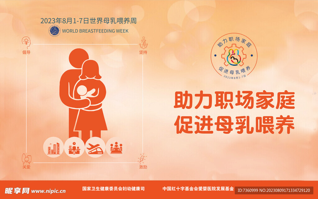 2023年世界母乳喂养周宣传