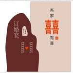 吾家有喜 订婚宴