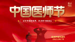 中国医生节