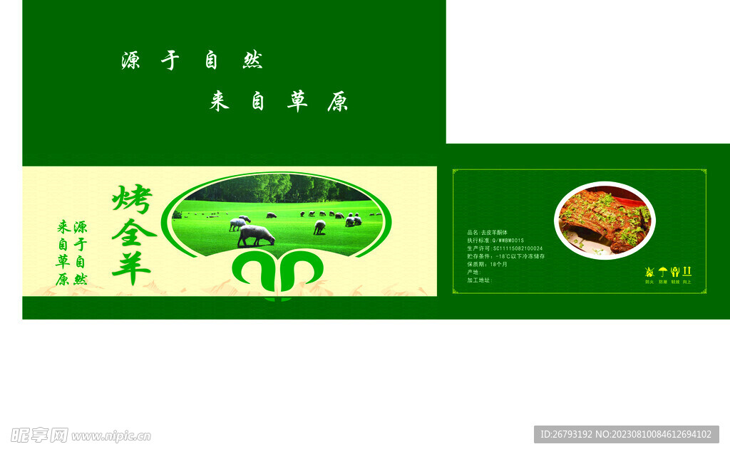 烤全羊包装