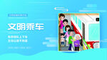 创建文明城市  文明乘车