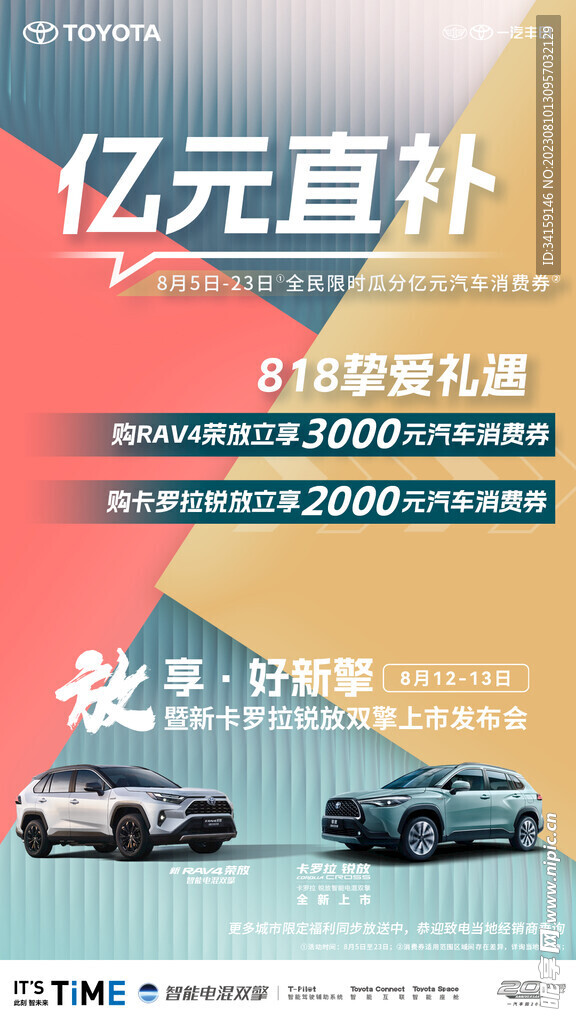 一汽丰田818活动海报