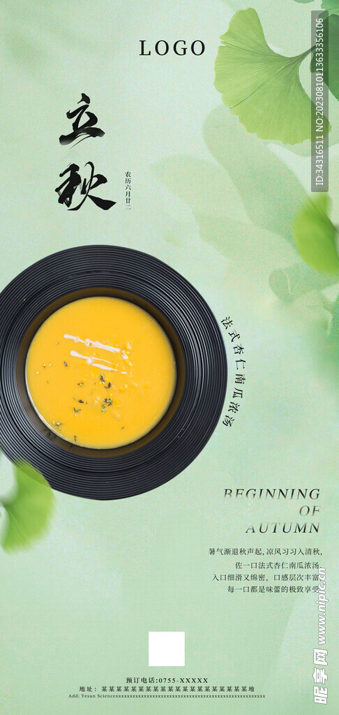 立秋海报