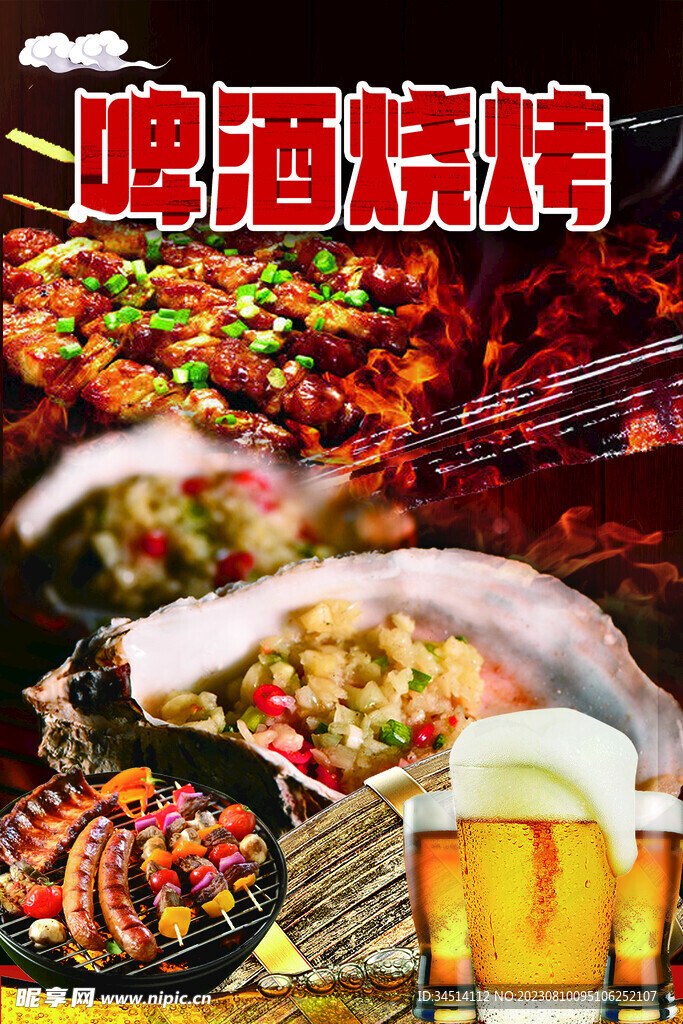 啤酒烧烤 海报