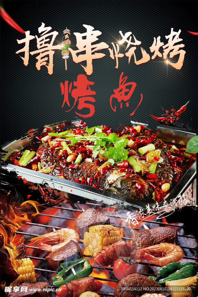 撸串烧烤烤鱼海报