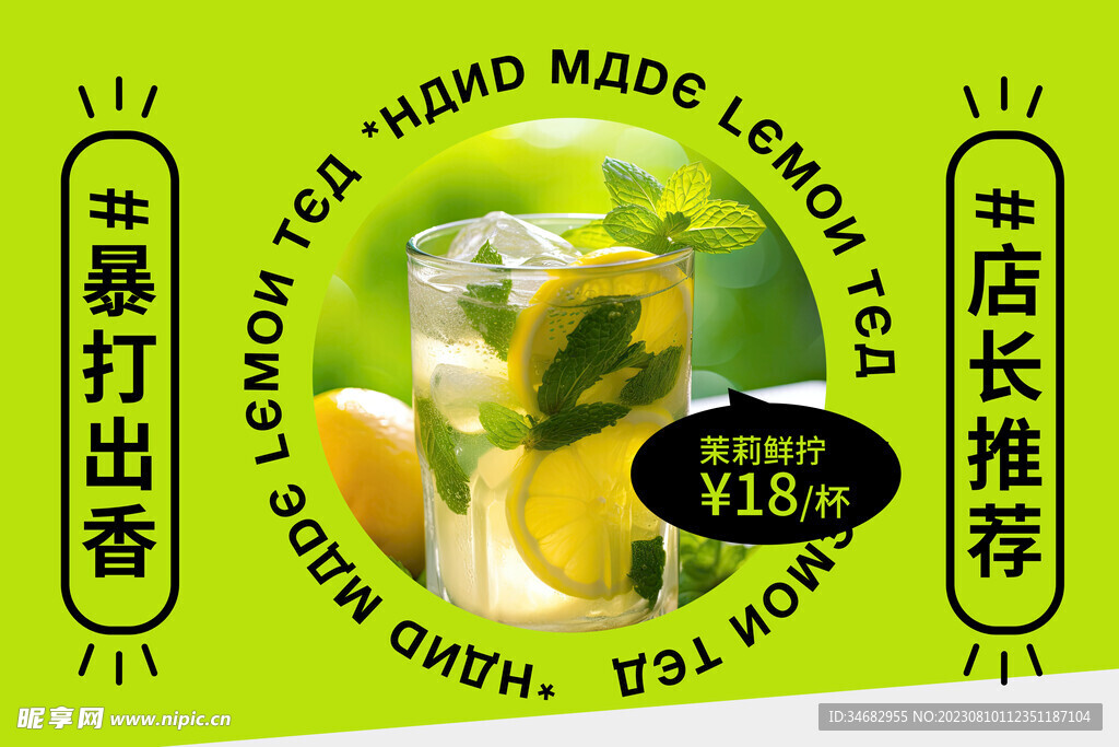 茉莉柠檬茶海报
