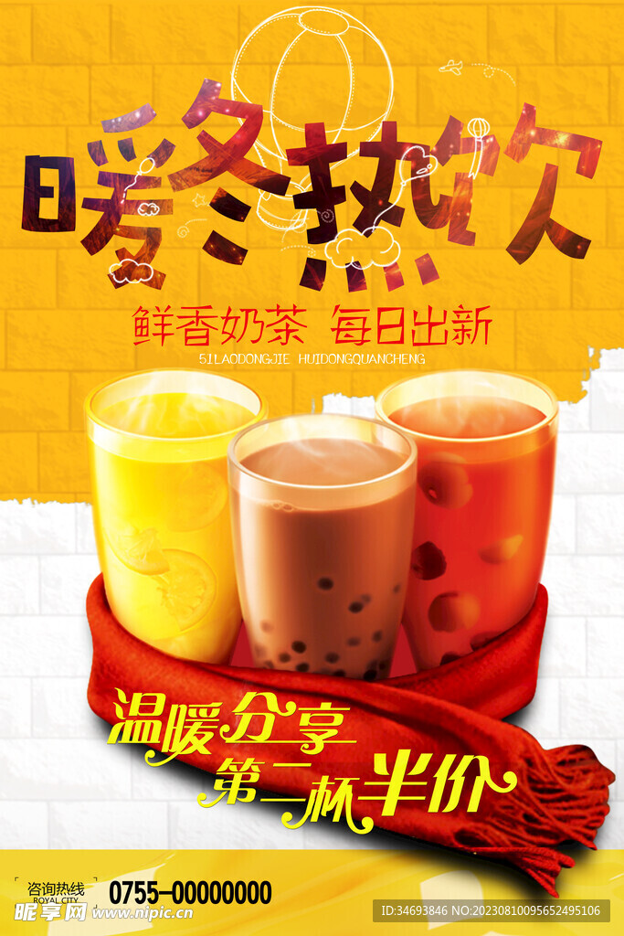 暖冬热饮奶茶海报