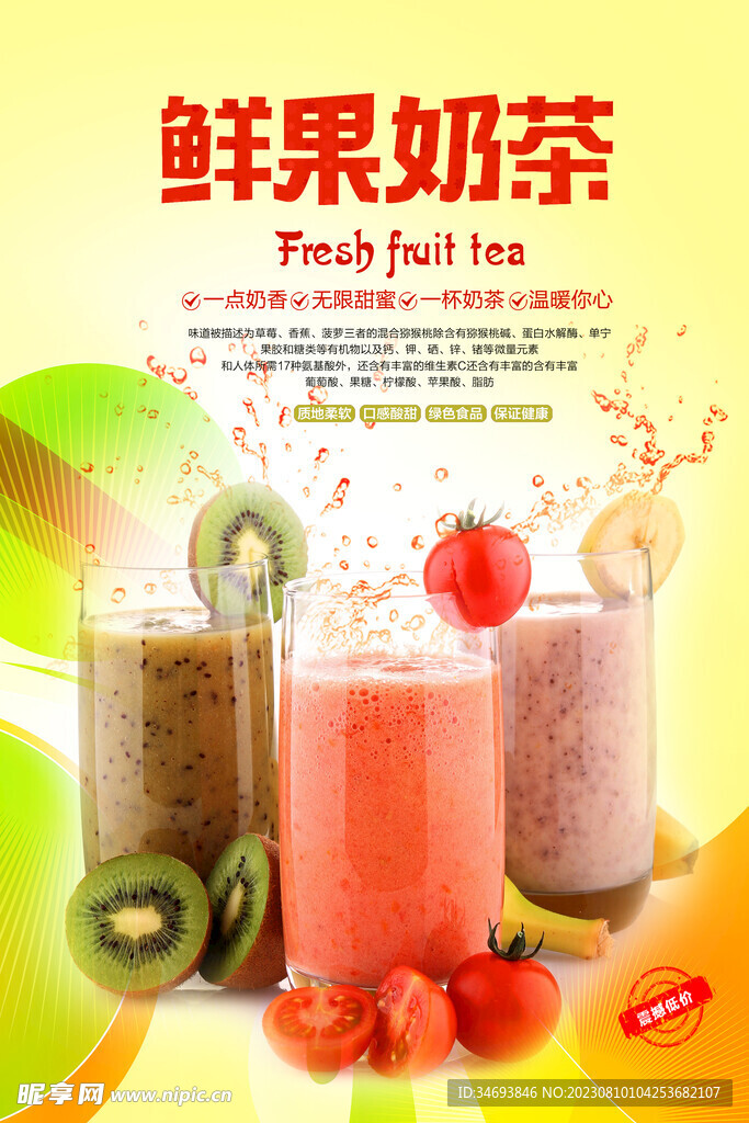 鲜果奶茶宣传促销海报