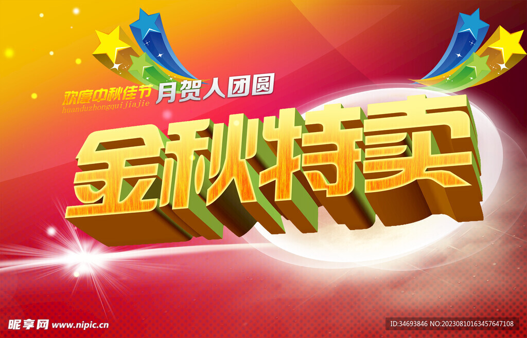 金秋特卖促销