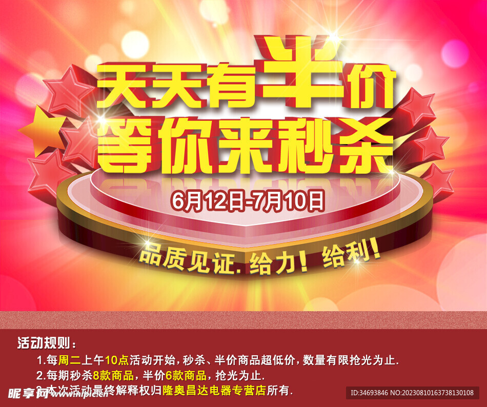 天天半价促销海报