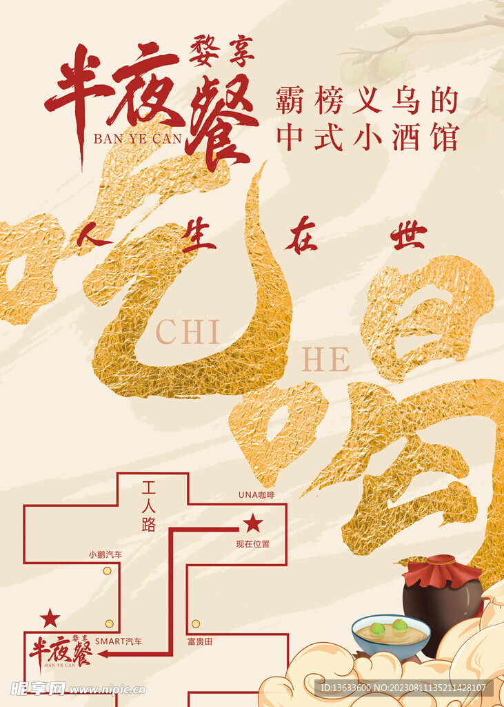 半夜餐 吃喝二字